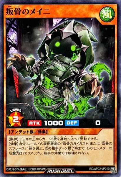 画像1: 叛骨のメイニ【ノーマル】{RD/AP02-JP010}《RDモンスター》 (1)