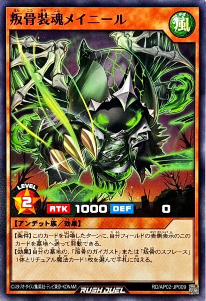 画像1: 叛骨装魂メイニール【ノーマル】{RD/AP02-JP009}《RDモンスター》 (1)