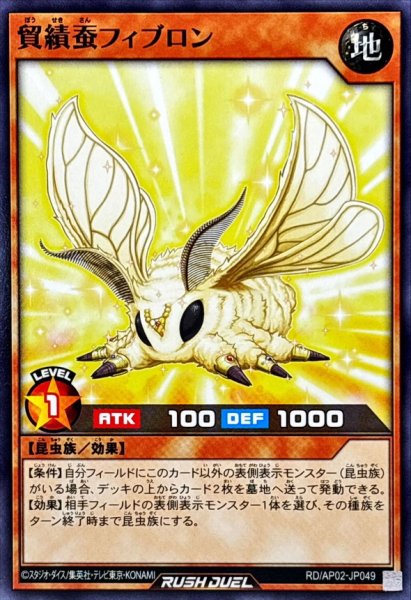 画像1: 貿績蚕フィブロン【ノーマル】{RD/AP02-JP049}《RDモンスター》 (1)