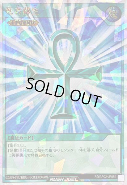 画像1: 〔状態B〕死者蘇生【オーバーラッシュレア】{RD/AP02-JP059}《RD魔法》 (1)