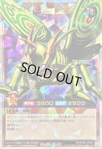 画像1: 〔状態A-〕グレートモス【オーバーラッシュレア】{RD/AP02-JP035}《RDモンスター》 (1)