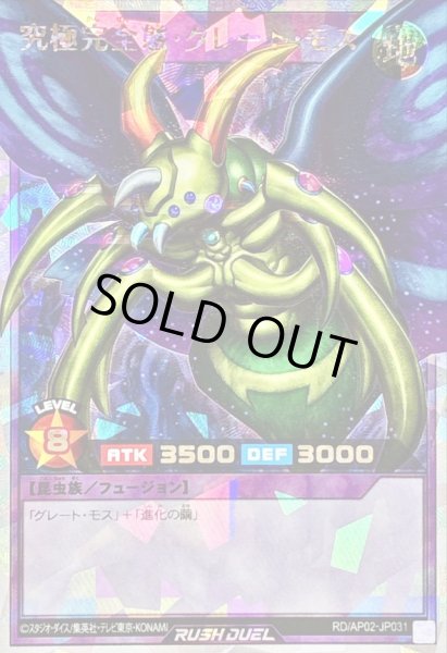 画像1: 〔状態A-〕究極完全態グレートモス【オーバーラッシュレア】{RD/AP02-JP031}《RDフュージョン》 (1)