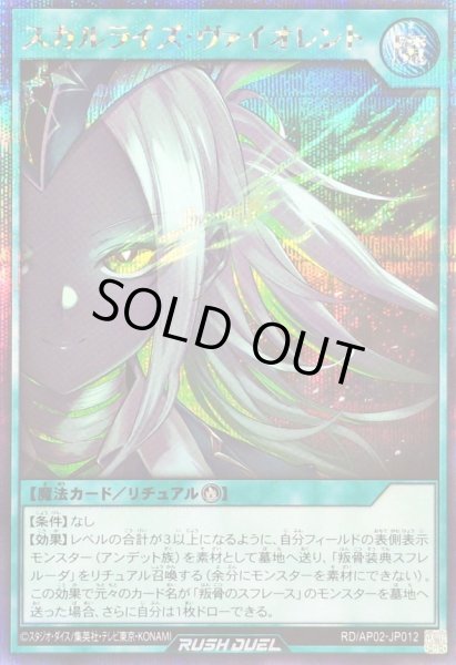 画像1: 〔状態A-〕スカルライズヴァイオレント【シークレット】{RD/AP02-JP012}《RD魔法》 (1)