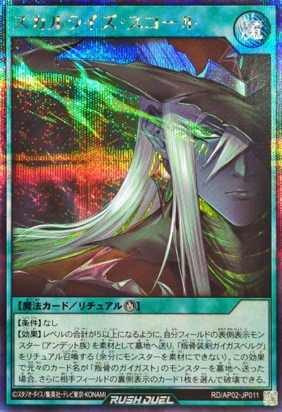 画像1: スカルライズスコール【シークレット】{RD/AP02-JP011}《RD魔法》 (1)