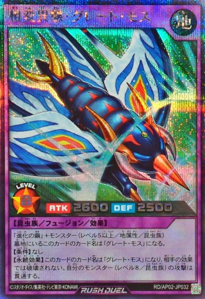 画像1: 相変異態グレートモス【シークレット】{RD/AP02-JP032}《RDフュージョン》 (1)