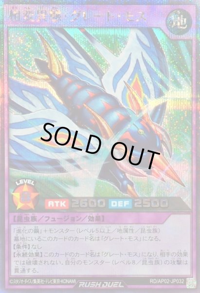画像1: 〔状態A-〕相変異態グレートモス【シークレット】{RD/AP02-JP032}《RDフュージョン》 (1)