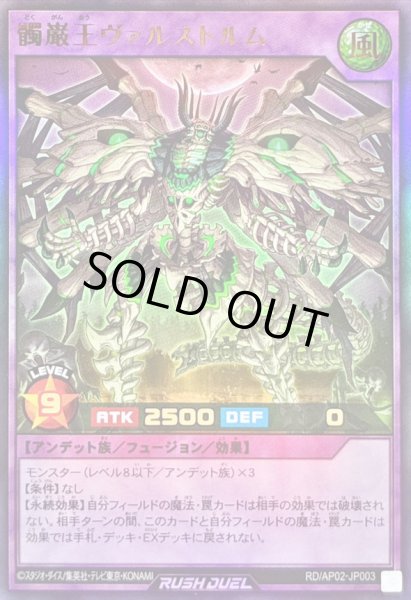 画像1: 〔状態B〕髑巌王ヴァルストルム【ウルトラ】{RD/AP02-JP003}《RDフュージョン》 (1)