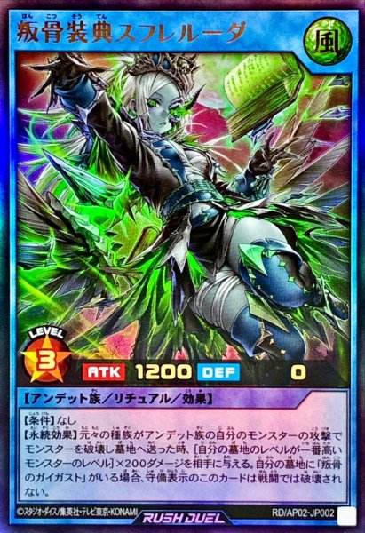 画像1: 叛骨装典スフレルーダ【ウルトラ】{RD/AP02-JP002}《RDリチュアル》 (1)