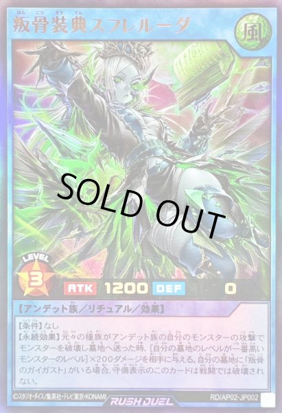 画像1: 〔状態B〕叛骨装典スフレルーダ【ウルトラ】{RD/AP02-JP002}《RDリチュアル》 (1)