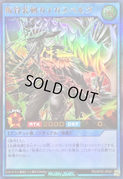 画像1: 叛骨装剣ガイガスベルグ【ウルトラ】{RD/AP02-JP001}《RDリチュアル》 (1)