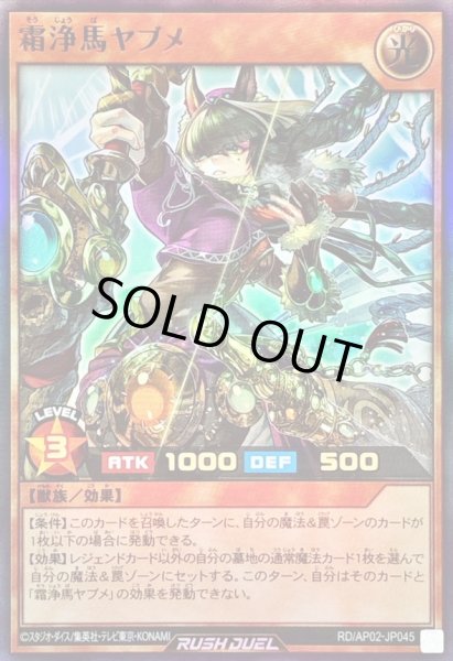 画像1: 〔状態B〕霜浄馬ヤブメ【ウルトラ】{RD/AP02-JP045}《RDモンスター》 (1)