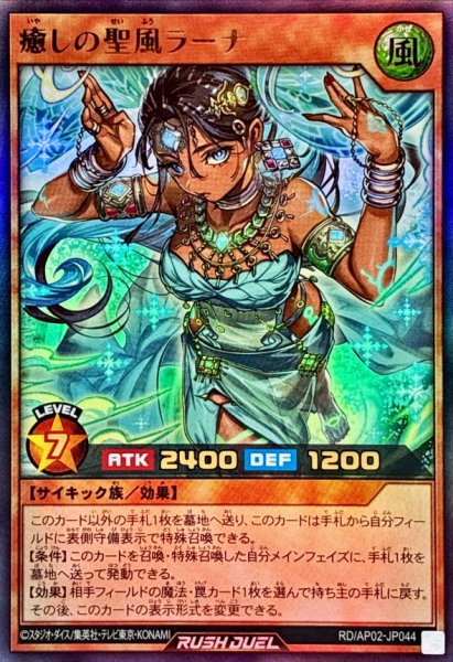 画像1: 癒しの聖風ラーナ【ウルトラ】{RD/AP02-JP044}《RDモンスター》 (1)