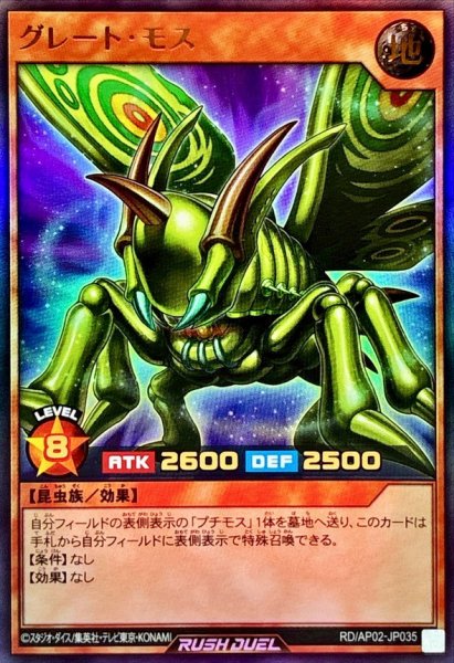 画像1: グレートモス【ウルトラ】{RD/AP02-JP035}《RDモンスター》 (1)