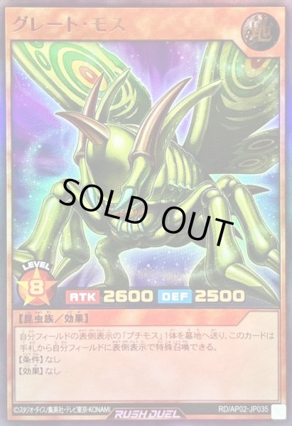 画像1: グレートモス【ウルトラ】{RD/AP02-JP035}《RDモンスター》 (1)
