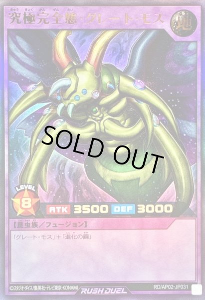 画像1: 究極完全態グレートモス【ウルトラ】{RD/AP02-JP031}《RDフュージョン》 (1)