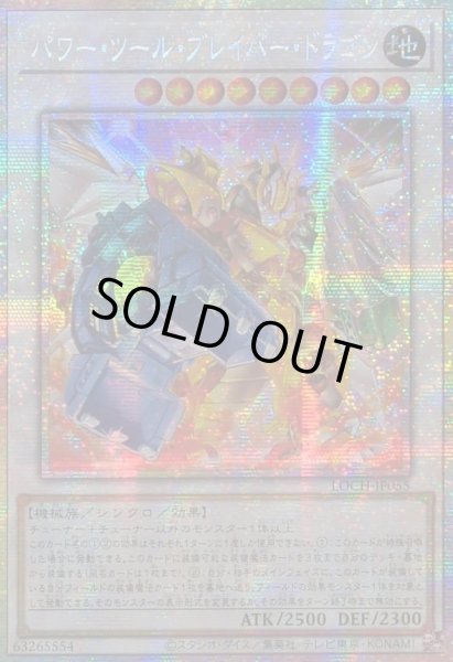画像1: 〔状態B〕☆アジア☆パワーツールブレイバードラゴン【プリズマティックシークレット】{アジアLOCH-JP055}《シンクロ》 (1)