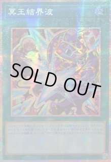 遊戯王　冥王結界波　アジア版　プリズマ 冥王結界波/プリズマティックシークレット【魔法】《LOCH-JP038