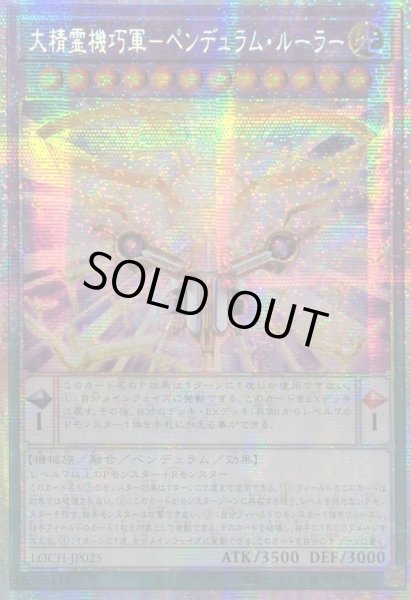 画像1: 〔状態A-〕☆アジア☆大精霊機巧軍ペンデュラムルーラー【プリズマティックシークレット】{アジアLOCH-JP025}《融合》 (1)