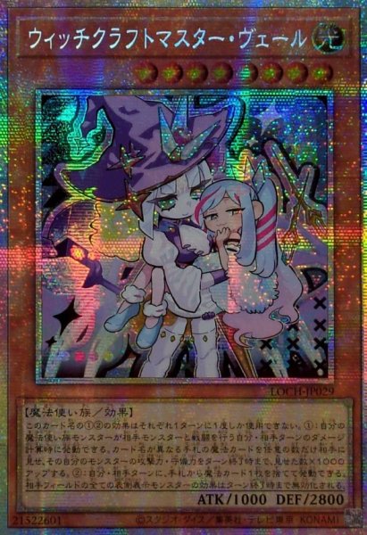 画像1: ☆アジア☆ウィッチクラフトマスターヴェール【プリズマティックシークレット】{アジアLOCH-JP029}《モンスター》 (1)