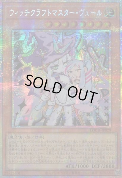 画像1: 〔状態A-〕☆アジア☆ウィッチクラフトマスターヴェール【プリズマティックシークレット】{アジアLOCH-JP029}《モンスター》 (1)