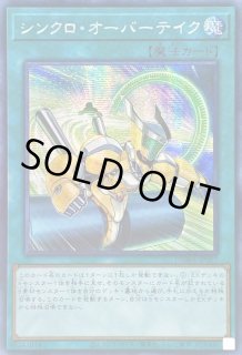 シンクロ・オーバーテイク - カードラッシュ[遊戯王]