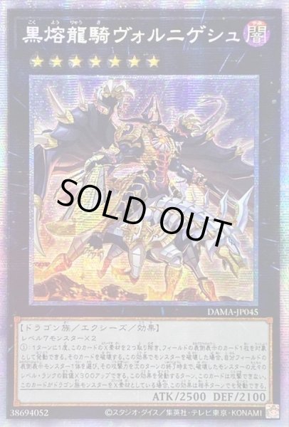 画像1: 〔状態B〕☆アジア☆黒熔龍騎ヴォルニゲシュ【プリズマティックシークレット】{アジアDAMA-JP045}《エクシーズ》 (1)