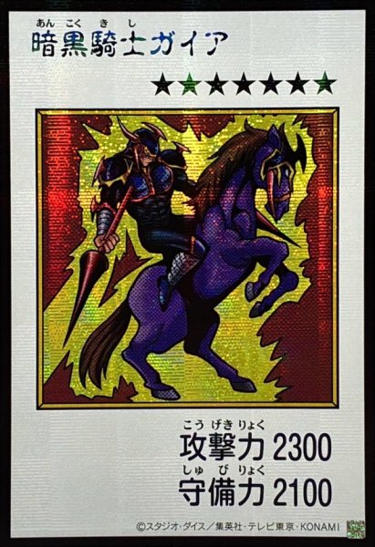 画像1: ☆アジア☆暗黒騎士ガイア(カラー)【シークレット】{アジアYAC1-JP080}《モンスター》 (1)