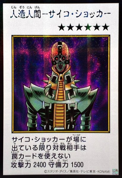 ☆アジア☆人造人間サイコショッカー(カラー)【シークレット】{アジア