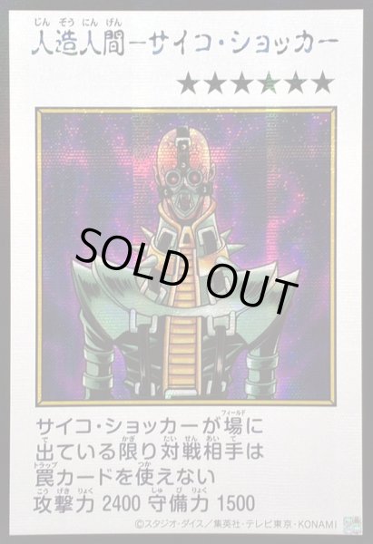画像1: 〔状態B〕☆アジア☆人造人間サイコショッカー(カラー)【シークレット】{アジアYAC1-JP085}《モンスター》 (1)