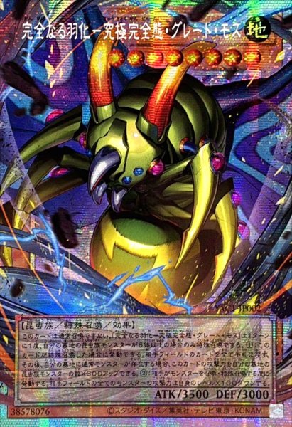 画像1: ☆アジア☆完全なる羽化究極完全態グレートモス【OFプリズマティックシークレット】{アジアYAC1-JP002}《モンスター》 (1)