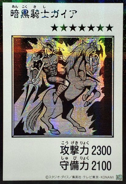 画像1: ☆アジア☆暗黒騎士ガイア(モノクロ)【シークレット】{アジアYAC1-JP080}《モンスター》 (1)