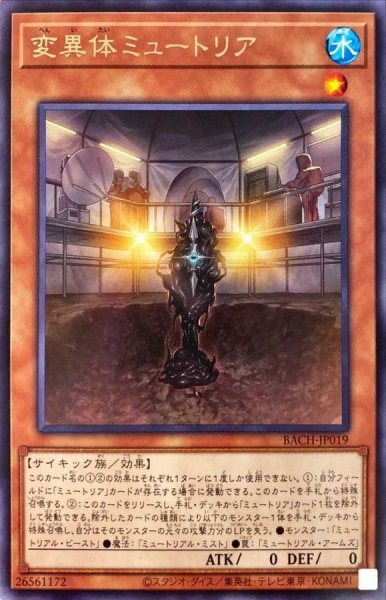 画像1: 変異体ミュートリア【レア】{BACH-JP019}《モンスター》 (1)