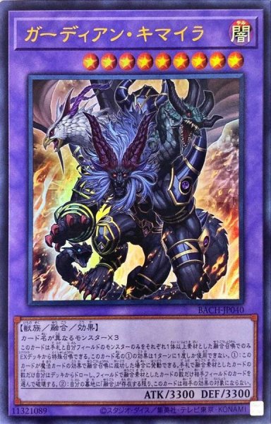 画像1: ガーディアンキマイラ【ウルトラ】{BACH-JP040}《融合》 (1)