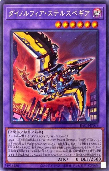画像1: 〔状態A-〕ダイノルフィアステルスベギア【レア】{BACH-JP039}《融合》 (1)