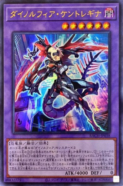 画像1: 〔状態B〕ダイノルフィアケントレギナ【ウルトラ】{BACH-JP038}《融合》 (1)
