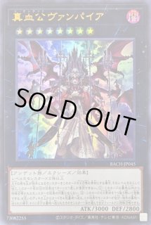 真血公ヴァンパイア - カードラッシュ[遊戯王]