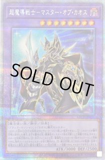 超魔導戦士－マスター・オブ・カオス - カードラッシュ[遊戯王]