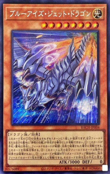 画像1: ブルーアイズジェットドラゴン【シークレット】{BACH-JP004}《モンスター》 (1)