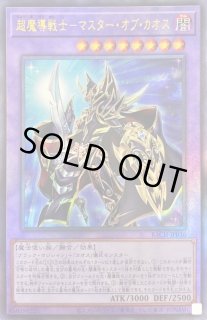 超魔導戦士－マスター・オブ・カオス - カードラッシュ[遊戯王]