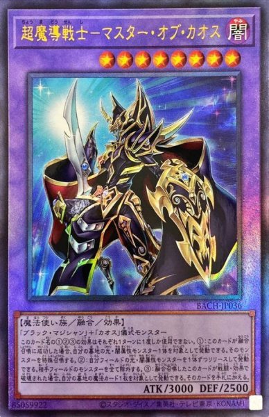 画像1: 超魔導戦士マスターオブカオス【レリーフ】{BACH-JP036}《融合》 (1)