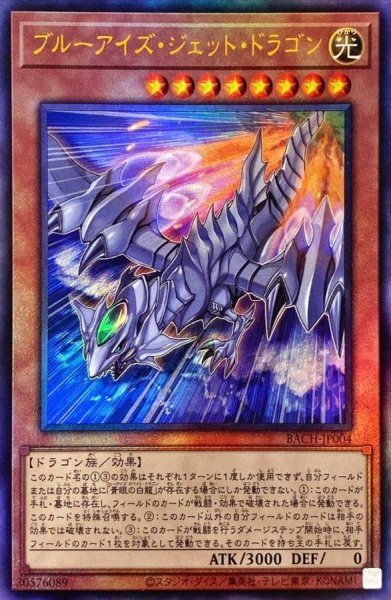 画像1: 〔状態B〕ブルーアイズジェットドラゴン【レリーフ】{BACH-JP004}《モンスター》 (1)