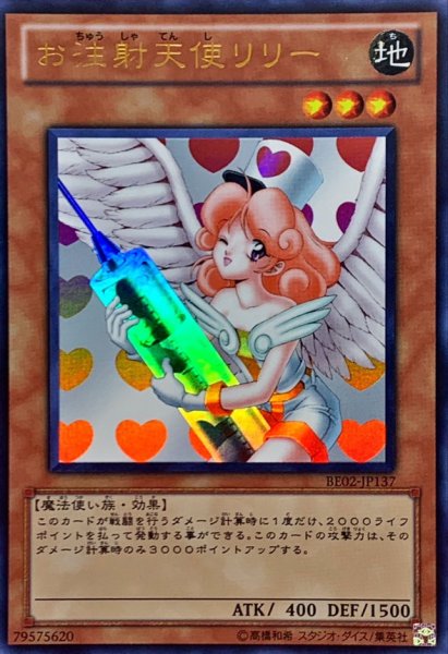 画像1: 〔状態A-〕お注射天使リリー【ウルトラ】{BE02-JP137}《モンスター》 (1)