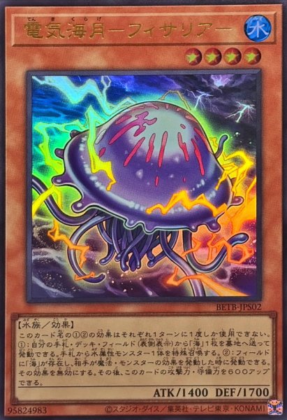 画像1: 電気海月フィサリア【ウルトラ】{BETB-JPS02}《モンスター》 (1)
