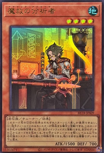 画像1: 魔救の分析者【ウルトラ】{BETB-JPS09}《モンスター》 (1)