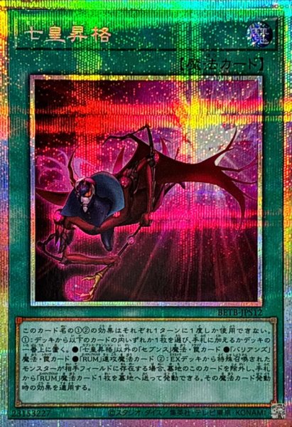 画像1: 七皇昇格【プリズマティックシークレット】{BETB-JPS12}《魔法》 (1)