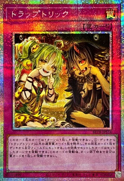 画像1: トラップトリック【プリズマティックシークレット】{BETB-JPS14}《罠》 (1)