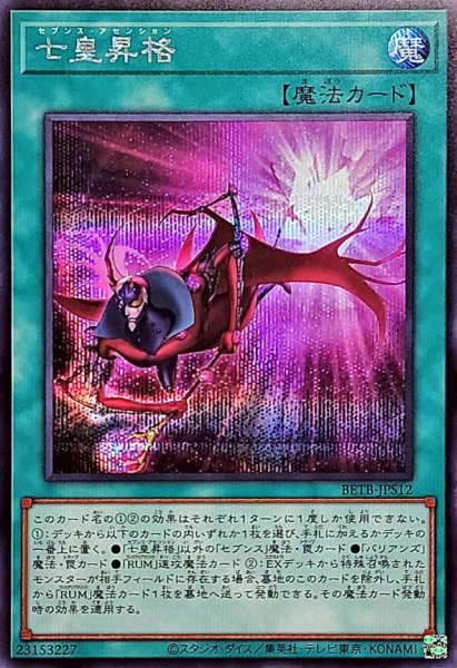 画像1: 七皇昇格【シークレット】{BETB-JPS12}《魔法》 (1)
