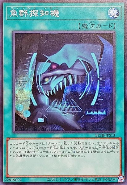 画像1: 魚群探知機【シークレット】{BETB-JPS13}《魔法》 (1)