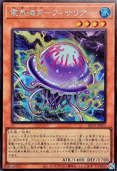 画像1: 〔状態B〕電気海月フィサリア【シークレット】{BETB-JPS02}《モンスター》 (1)