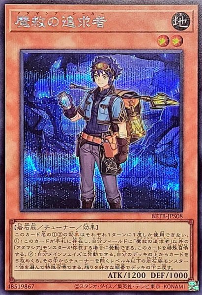 画像1: 〔状態B〕魔救の追求者【シークレット】{BETB-JPS08}《モンスター》 (1)
